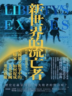 cover image of 新世界的流亡者